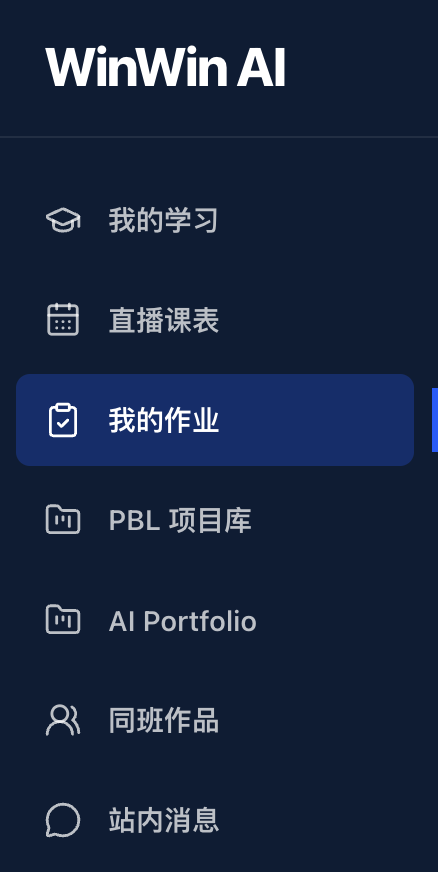 WinWin AI 线上作业体系，包含我的作业、PBL 项目库与 AI Portfolio