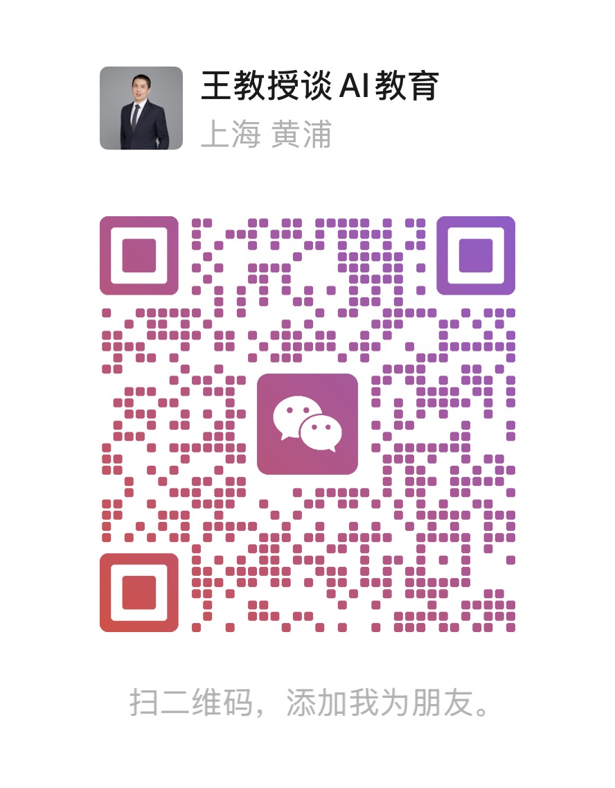 王教授谈 AI 教育微信二维码,扫码咨询课程与报名